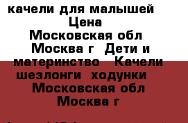 качели для малышей happybaby › Цена ­ 1 000 - Московская обл., Москва г. Дети и материнство » Качели, шезлонги, ходунки   . Московская обл.,Москва г.